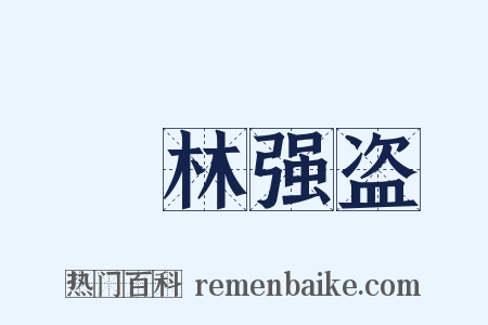 緑林强盗是什么意思的图片